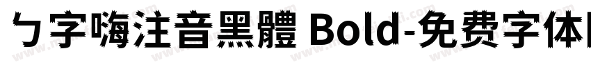 ㄅ字嗨注音黑體 Bold字体转换